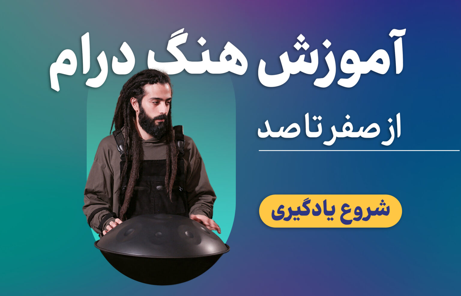 بنر مجموعه آموزش هنگدرام خنیاگر