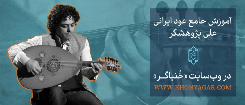 بنر آموزش عود خنیاگر