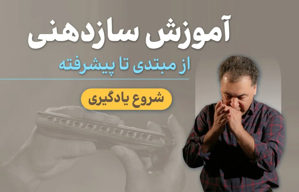 بنر مجموعه سازدهنی خنیاگر