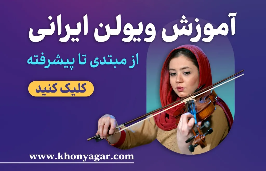 بنر مجموعه ویولن ایرانی خنیاگر