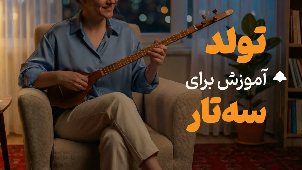 آموزش قطعه تولد
