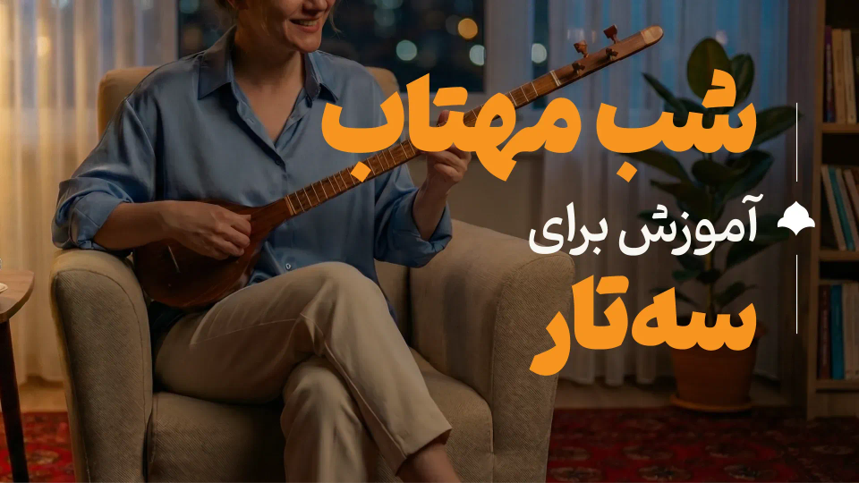 آموزش قطعه شب مهتاب