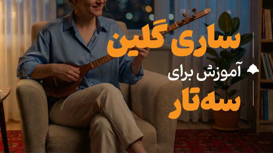 آموزش قطعه ساری گلین