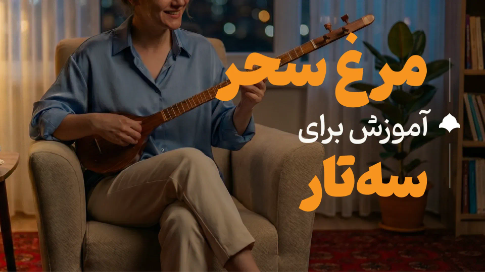آموزش قطعه مرغ سحر