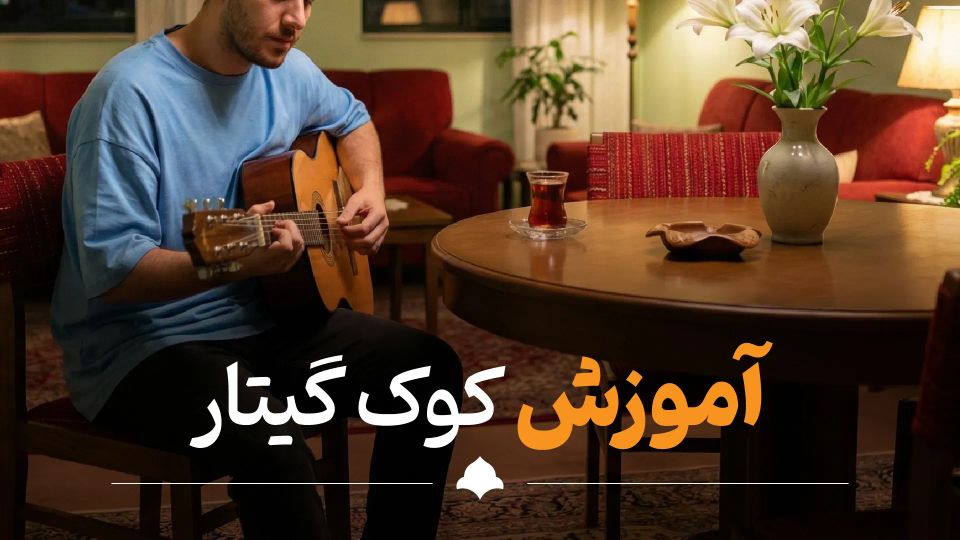 آموزش کوک گیتار