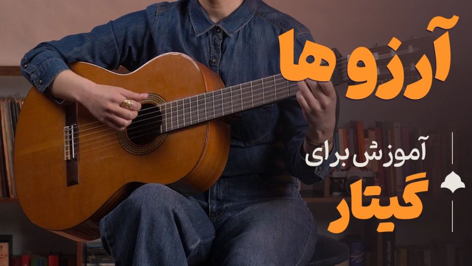 آموزش  آهنگ آرزو ها